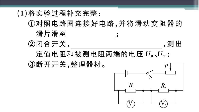 第十四章 专题六  特殊方法测电阻 练习课件03