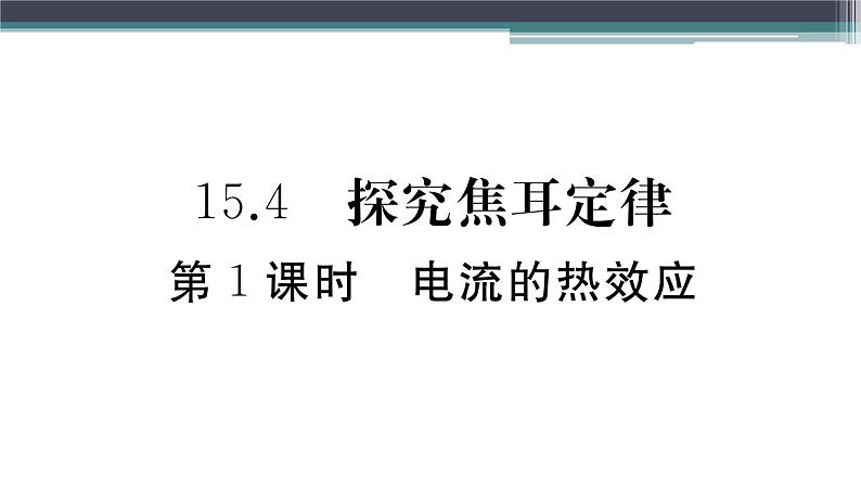 15.4  第1课时  电流的热效应 练习课件01