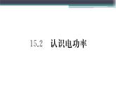 15.2  认识电功率 练习课件