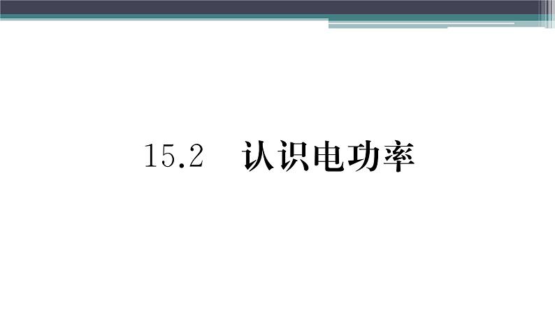 15.2  认识电功率 练习课件01