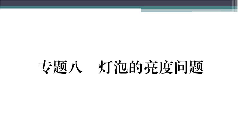 第十五章 专题八  灯泡的亮度问题 练习课件01