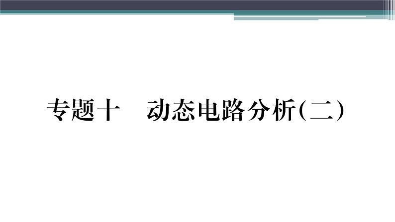 第十五章 专题十  动态电路分析（二）练习课件01