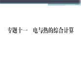 第十五章 专题十一  电与热的综合计算 练习课件