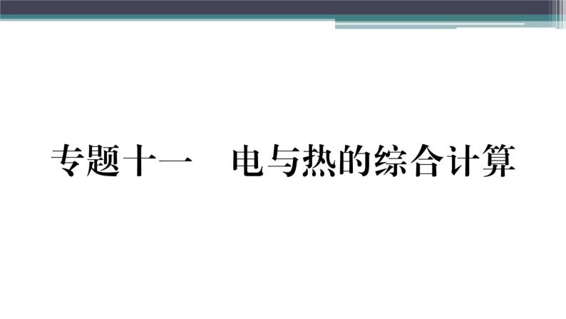 第十五章 专题十一  电与热的综合计算 练习课件01