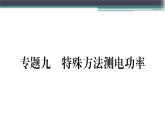 第十五章 专题九  特殊方法测电功率 练习课件