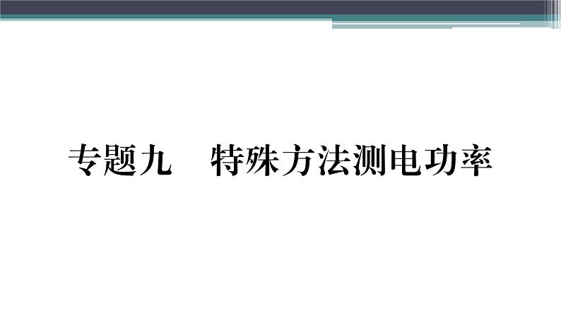 第十五章 专题九  特殊方法测电功率 练习课件01