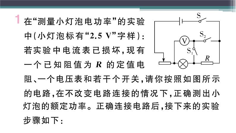 第十五章 专题九  特殊方法测电功率 练习课件02