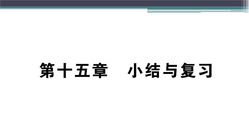 第十五章  小结与复习 练习课件01