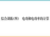 第十五章 綜合訓(xùn)練（四）  電功和電功率的計算 練習(xí)課件