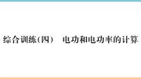 粤沪版九年级上册第十五章 电能与电功率综合与测试教学演示课件ppt