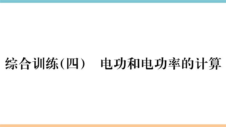 第十五章 综合训练（四）  电功和电功率的计算 练习课件01