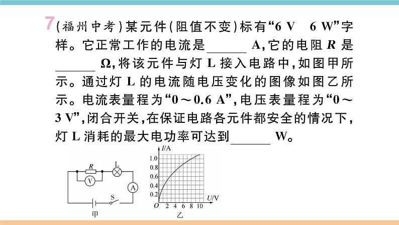 第十五章 综合训练（四）  电功和电功率的计算 练习课件08