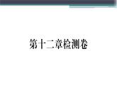 第十二章检测卷 练习课件