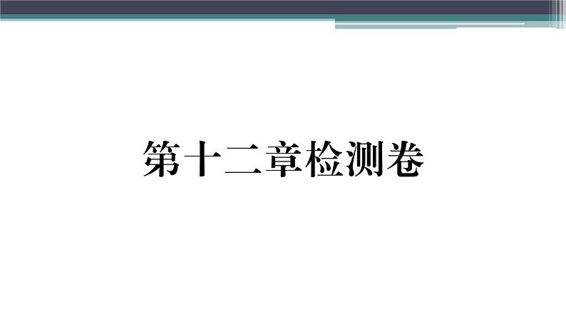 第十二章检测卷 练习课件01