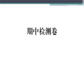 粤沪版九年级上册物理期中检测卷 练习课件