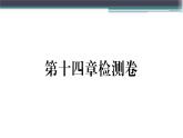 第十四章检测卷 练习课件