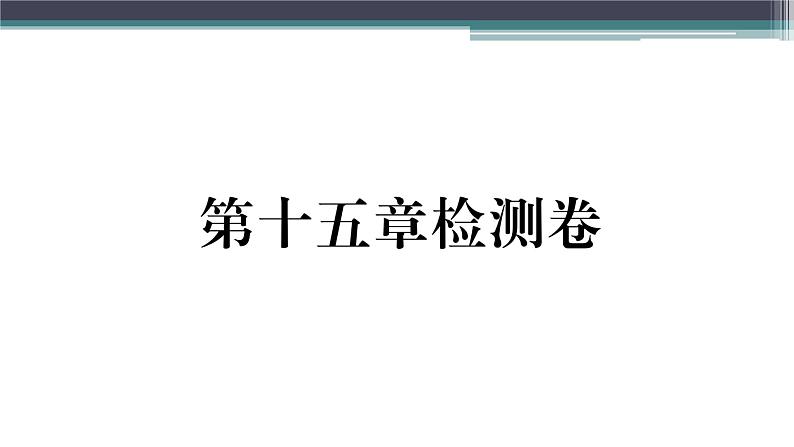 第十五章检测卷 练习课件01