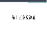 第十五章检测卷 练习课件