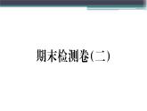 粤沪版九年级上册物理期末检测卷（二）练习课件