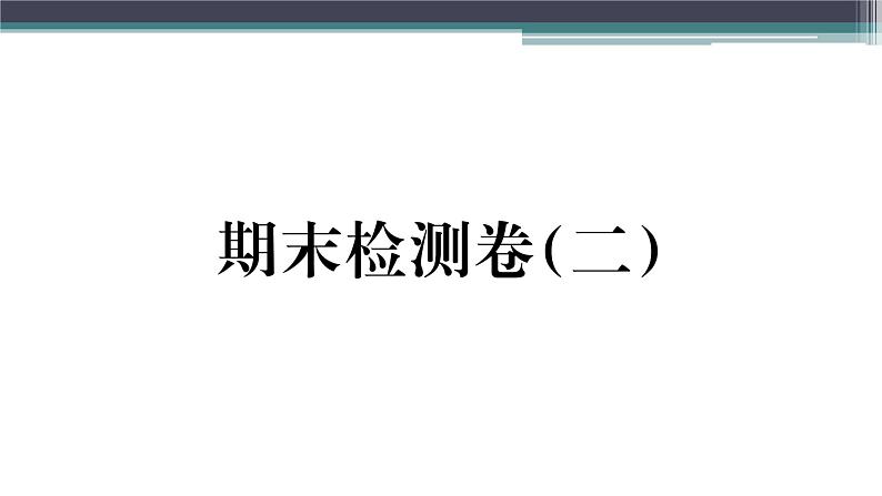 粤沪版九年级上册物理期末检测卷（二）练习课件01