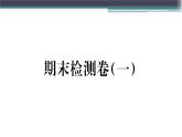 粤沪版九年级上册物理期末检测卷（一）练习课件