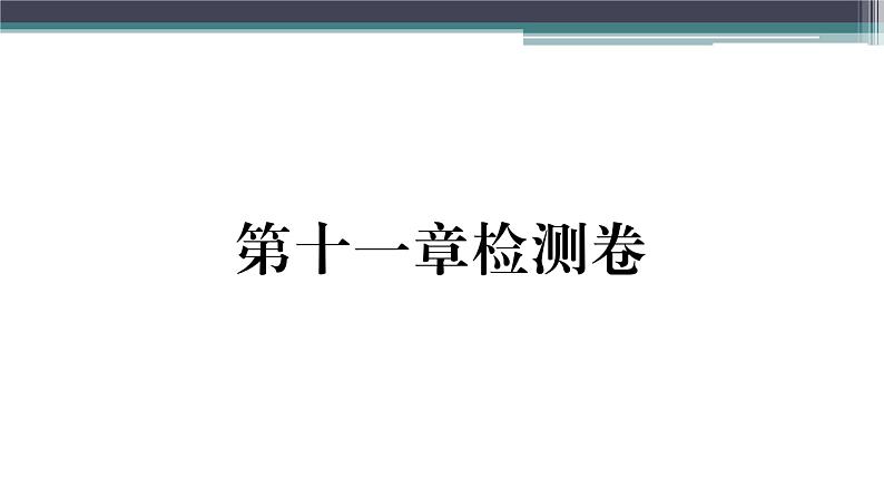 第十一章检测卷 练习课件01