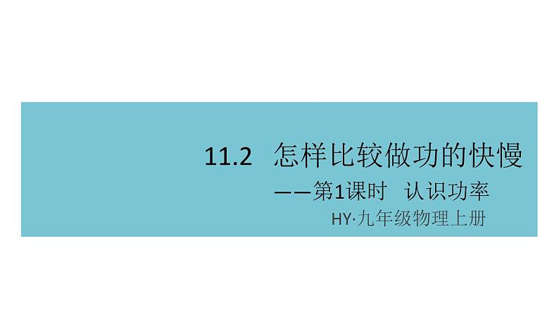 11.2怎样比较做功的快慢——第1课时  认识功率 练习课件01