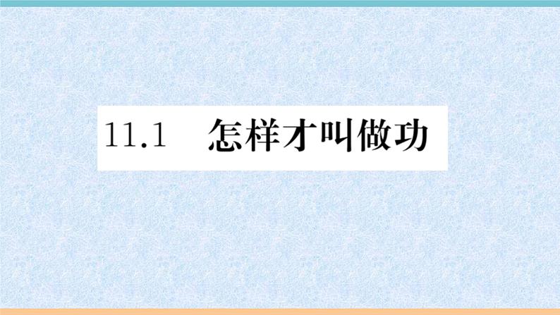 11.1　怎样才叫做功 练习课件第1页