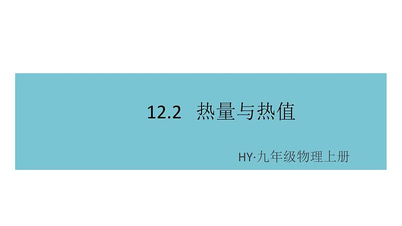 12.2热量与热值 练习课件01