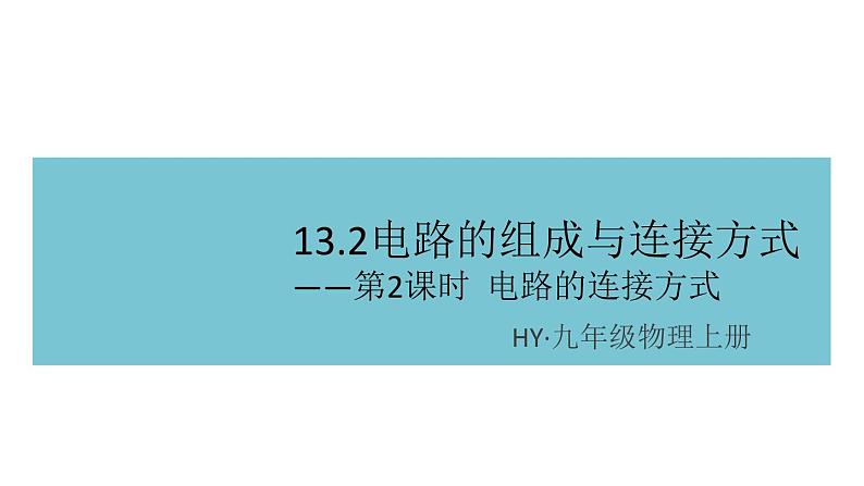 13.2电路的组成与连接方式——第2课时  电路的连接方式 练习课件第1页