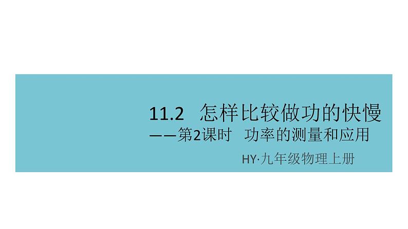 11.2怎样比较做功的快慢——第2课时  功率的测量和应用 练习课件第1页