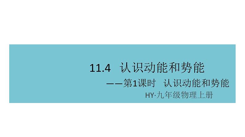 11.4认识动能和势能——第1课时  认识动能和势能 练习课件01