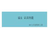 12.1認識內(nèi)能 練習(xí)課件