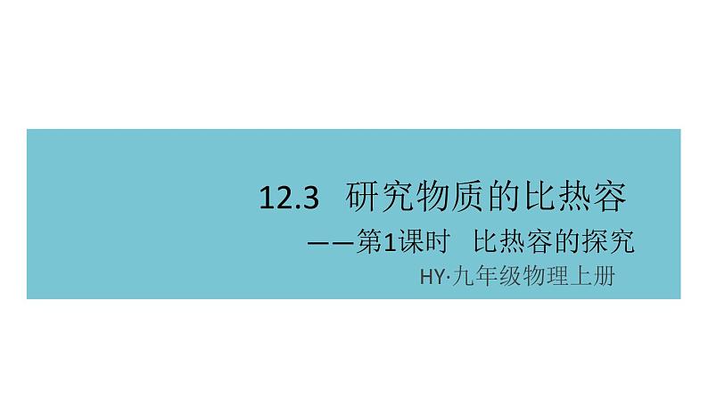 12.3研究物质的比热容——第1课时  比热容的探究 练习课件第1页