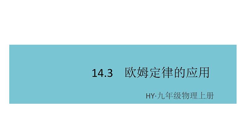 14.3欧姆定律的应用  练习课件01