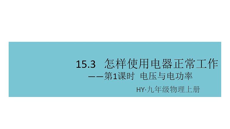 15.3怎样使用电器正常工作——第1课时  额定电压和额定功率  练习课件01