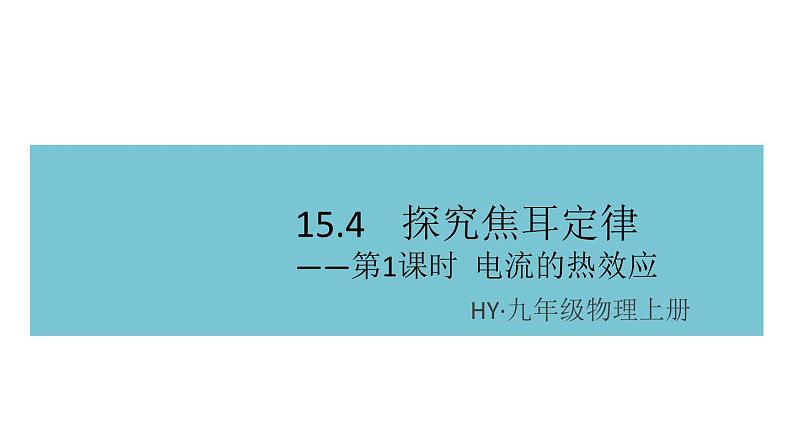 15.4探究焦耳定律——第1课时  电流的热效应  练习课件01