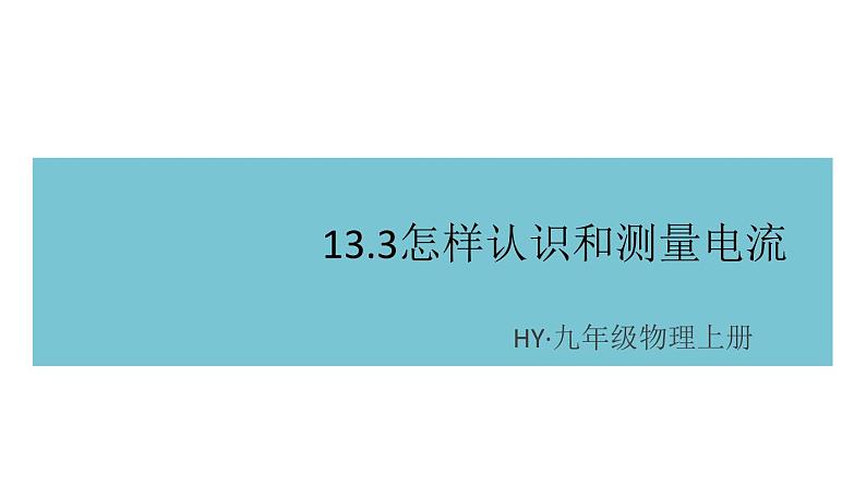 13.3怎样认识和测量电流 练习课件01