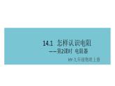 14.1怎樣認(rèn)識電阻——第2課時  電阻器  練習(xí)課件