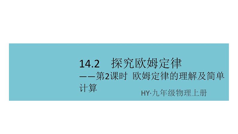 14.2探究欧姆定律——第2课时  欧姆定律的理解及简单计算  练习课件01