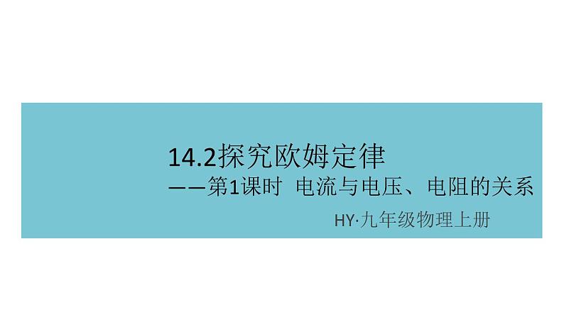 14.2探究欧姆定律——第1课时  电流与电压、电阻的关系  练习课件01