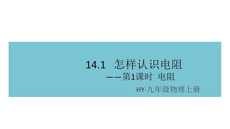 14.1怎样认识电阻——第1课时  电阻 练习课件第1页