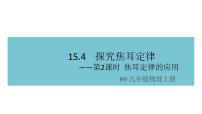 初中物理粤沪版九年级上册第十五章 电能与电功率15.4 探究焦耳定律备课ppt课件