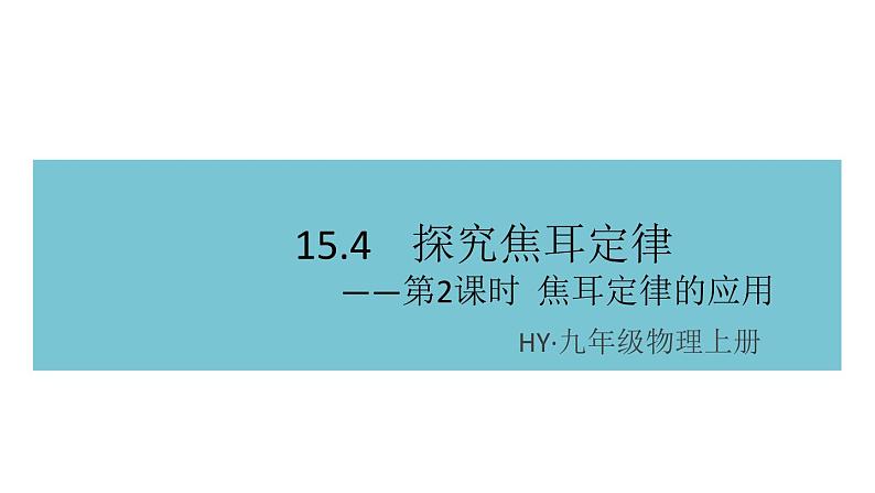 15.4探究焦耳定律——第2课时  焦耳定律的应用  练习课件01