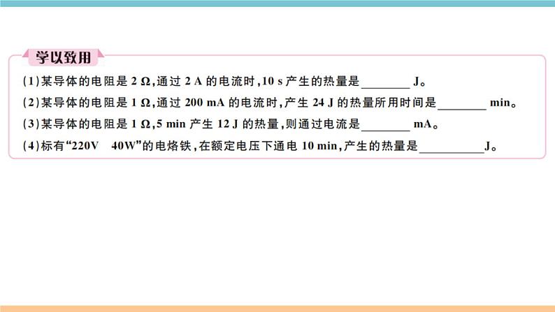 15.4探究焦耳定律——第2课时  焦耳定律的应用  练习课件03