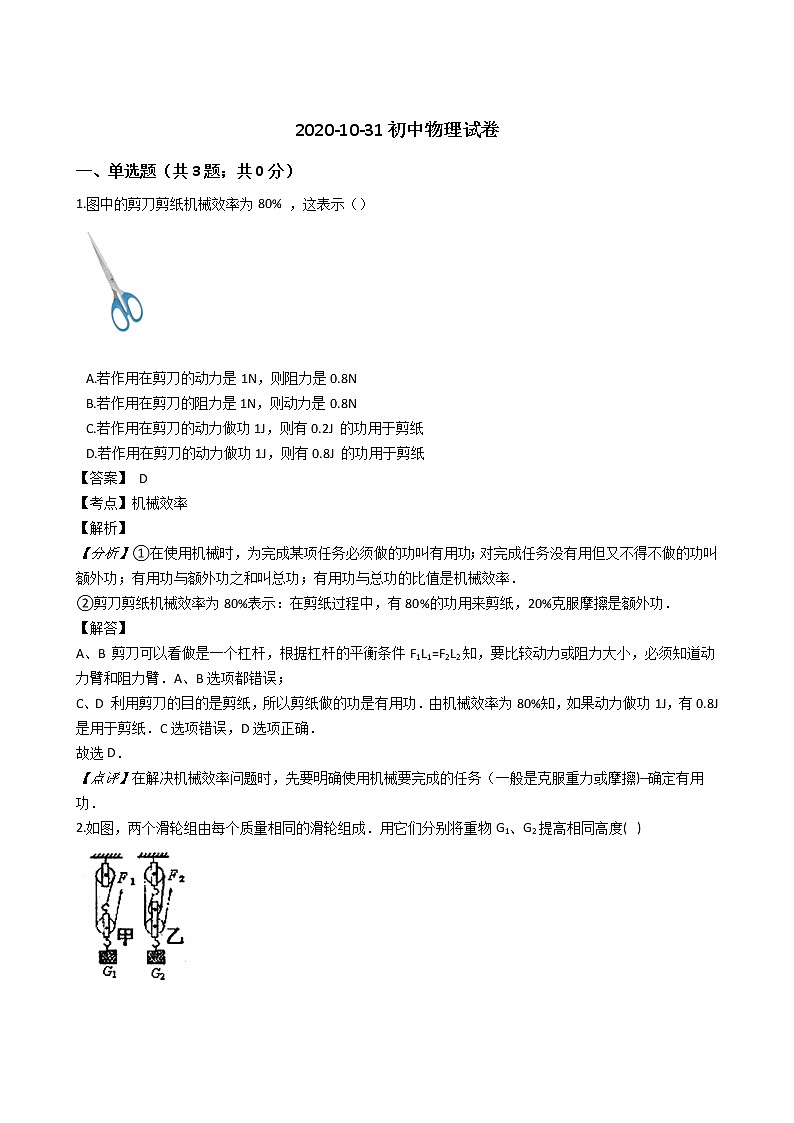 苏科版九年级上册初中物理月考试卷（含解析）第1页