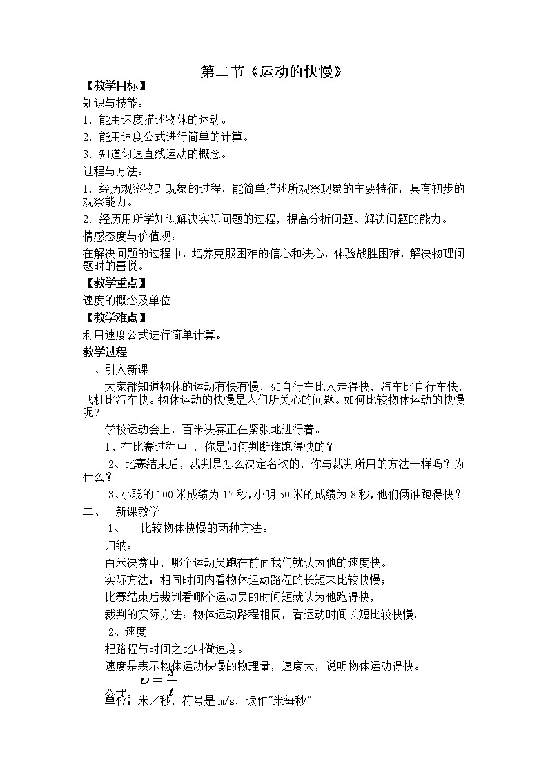 北师大版八年级物理上册第三章第二节  《二  探究——较物体运动的快慢 》教案01