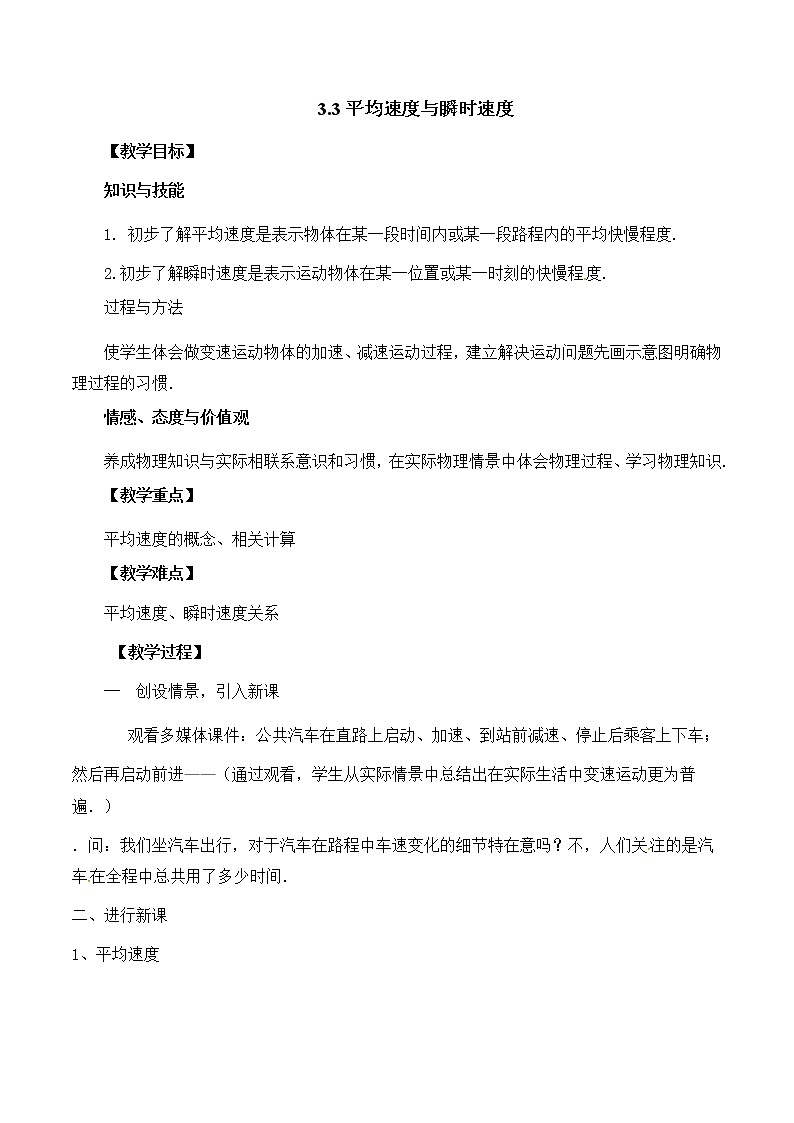 北师大版八年级物理上册第三章第三节《三  平均速度与瞬时速度》教案01