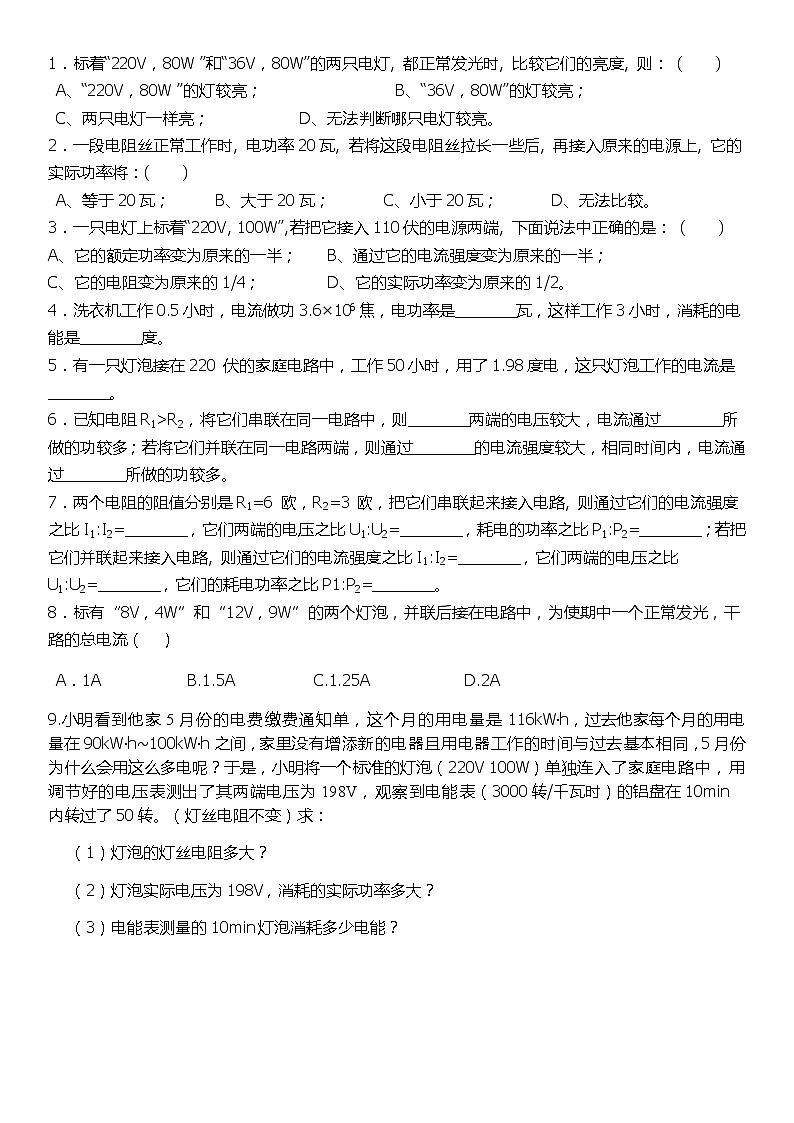 人教版九年级上册物理练习：电功率测试101