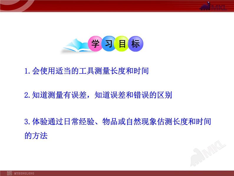 新人教版初中物理PPT课件：1.1.长度和时间的测量（人教版八年级上）02